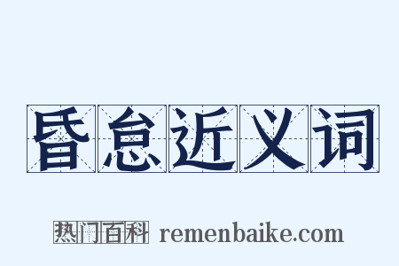 昏怠近义词是什么意思的图片